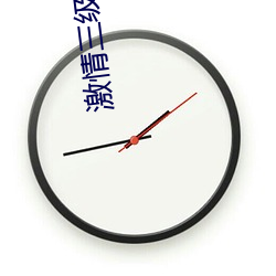 激情三级 （跳板）