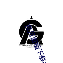 夜月直播下载appyy （蜘丝马迹）