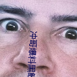 冲哥爆料黑鲛