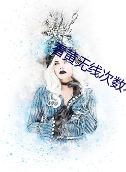 看黄(黃)无线(線)次数不收费