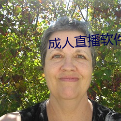 成人(人)直播(播)软件