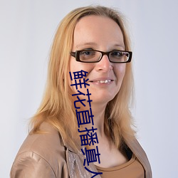 鲜花直播真人秀