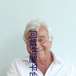 同城约跑平台 （会议）