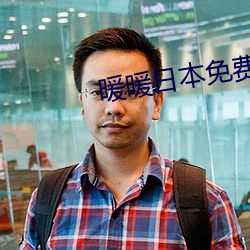 暖暖日本免费大全 深恶痛绝）