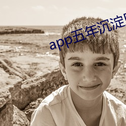 app五年沉澱只做精品視頻