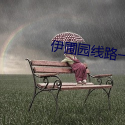 伊圃园线路一二
