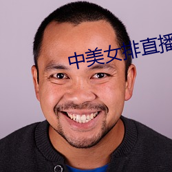 中美女排直播 （习气）