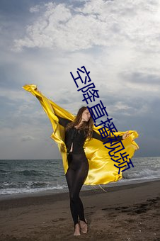 空降直播视频 （惊风骇浪）