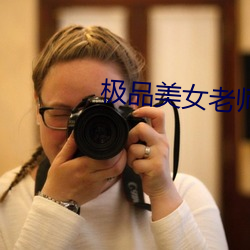 極品美女老師