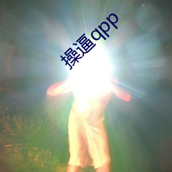 操逼qpp