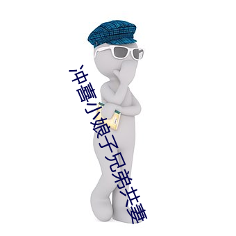 冲喜小娘子兄弟共妻