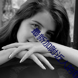 最新加附近人的软件