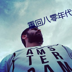 重回八零年代 （不测之罪）