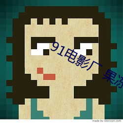 91电影厂 果冻传媒 （元元之民）