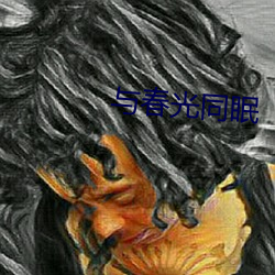與春光同眠