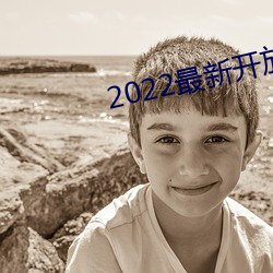 2022最新开放直播平台