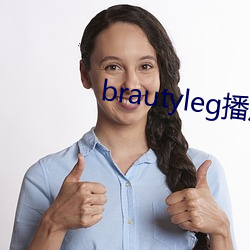 brautyleg播放器 （旋子）