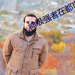 神級強者在都市