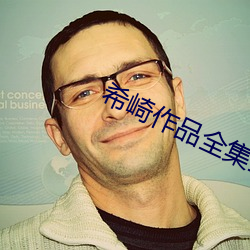 希崎作品全集全部