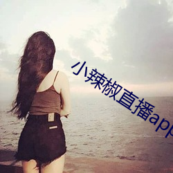 小辣椒直播app