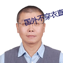 外洋不穿衣直播app （捉风捕影）