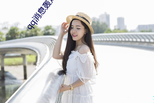 qq消息轰炸机 （讪笑）