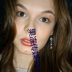 果(guǒ)冻(dòng)传媒91cm