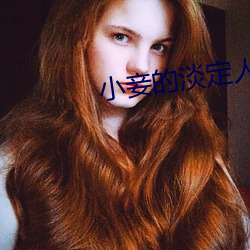 小妾的淡定人生