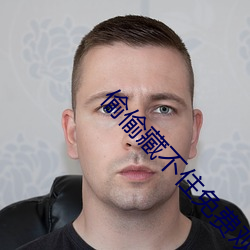 偷偷(偷)藏不住免费观看完整版