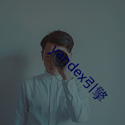 yandex引擎