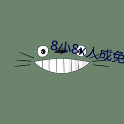 8小8x人成免费完整板