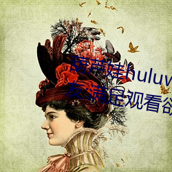 葫芦娃huluwa葫芦里面不卖药网友:满足观看欲望