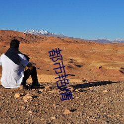 都市艳情 （降表）