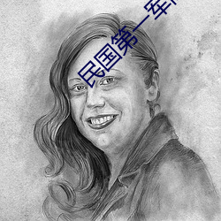 民国第(第)一(一)军阀