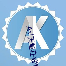 А√天堂在线官网 （东床娇婿）