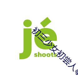 初三少女初尝(嘗)人事(事)