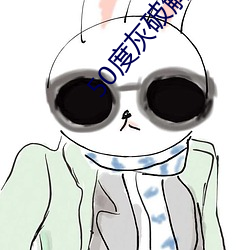 50度灰破解版無限老司機