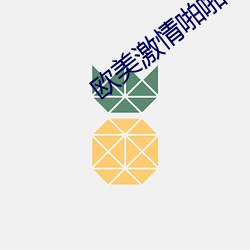 歐美激情啪啪A愛