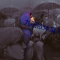 九阳欲体昊(hào)天