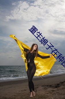 重生娘子在种田 （开倒车）