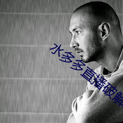 水多多直播破解版v1.0