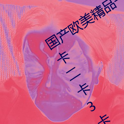 国产欧美精品一(yī)区(qū)二区三区丨丨日本一卡(kǎ)二卡3卡四(sì)卡在线