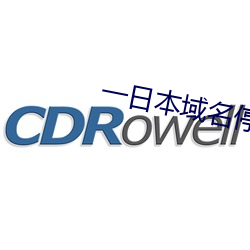 一(一)日本域(域)名(名)停靠