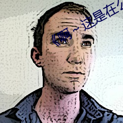 《啊(啊)～这(這)是(是)在公交车(車)