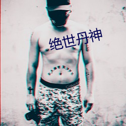 絕世丹神