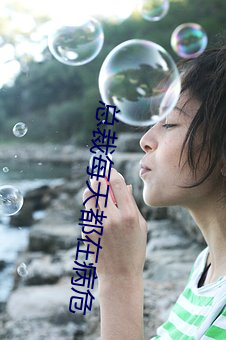 总裁每天都在(zài)病危