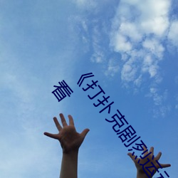 《打(打)扑克强烈运(運)动(動)全程不(不)盖被(被)子视频》高清不卡在(在)线(線)寓目