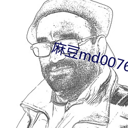 麻豆md0076免费视频