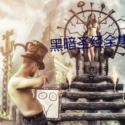黑(黑)暗圣经(經)全集