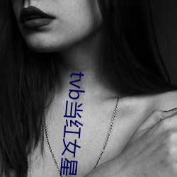 tvb当红女星